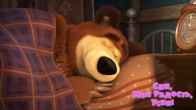 Маша и Медведь - Спи, моя радость, усни! (Трейлер 2) Ско