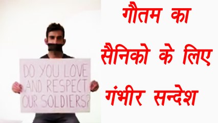 Gautam Gambhir's inspirational message in support of the Indian Soldier | वनइंडिया हिंदी