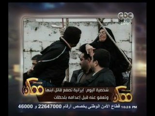 #ممكن | #شخصية_اليوم |  إيرانية تصفع قاتل ابنها وتعفو عنه قبل إعدامه بلحظات