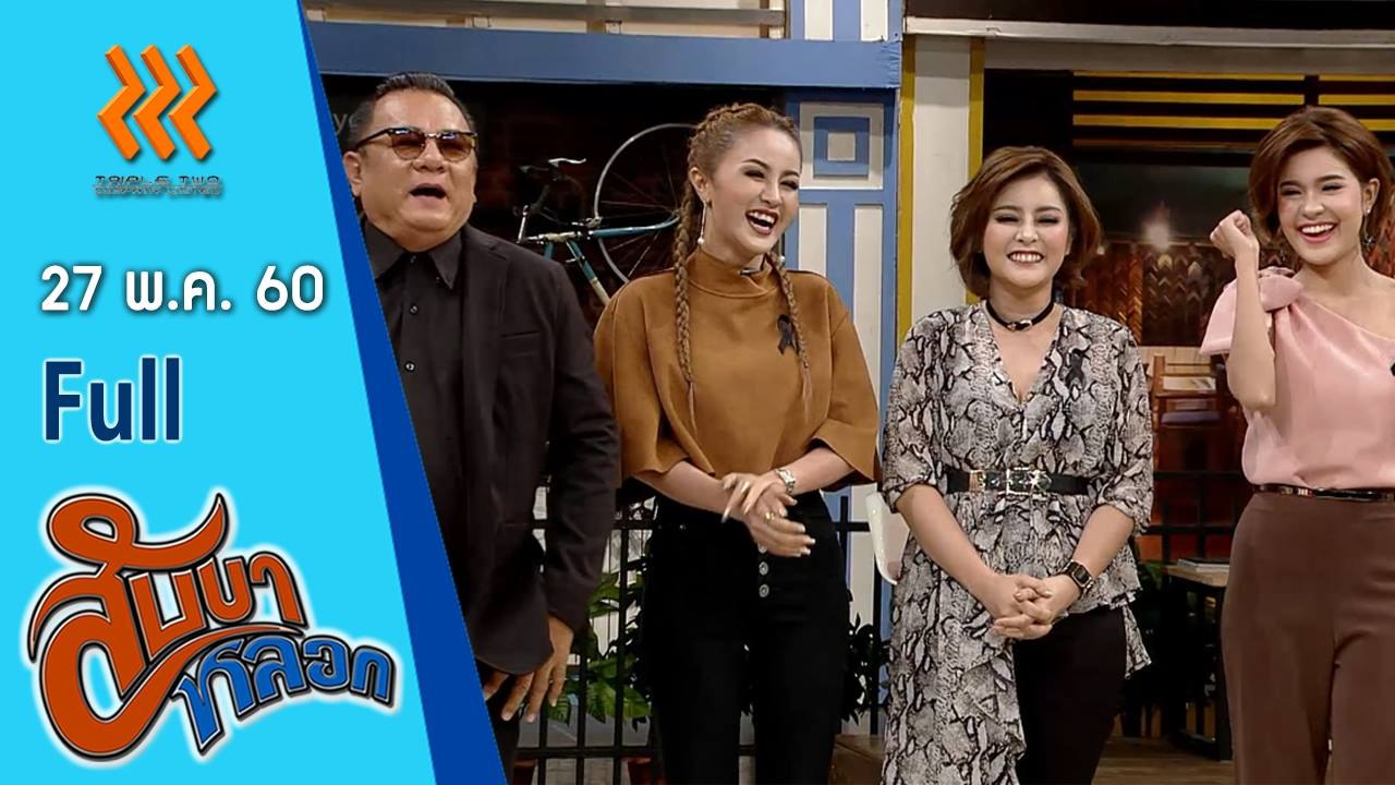 สับขาหลอก (FULL) 27 พ.ค. 60 {น้านงค์ | ลำยอง| เอิร์น | เปาวลี}