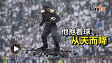 男子乘无人机环绕全场再将球交给裁判