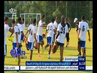 #غرفة_الأخبار | اليوم .. اتحاد الشرطة يستضيف سموحة بالجولة الخامسة