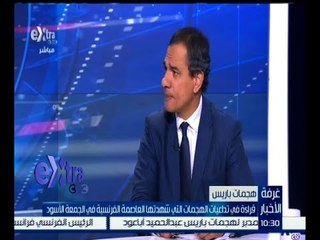 #غرفة_الأخبار | د. عادل مهنى : الهدف من العملية الإرهابية في باريس هو نشر الخوف في البلاد