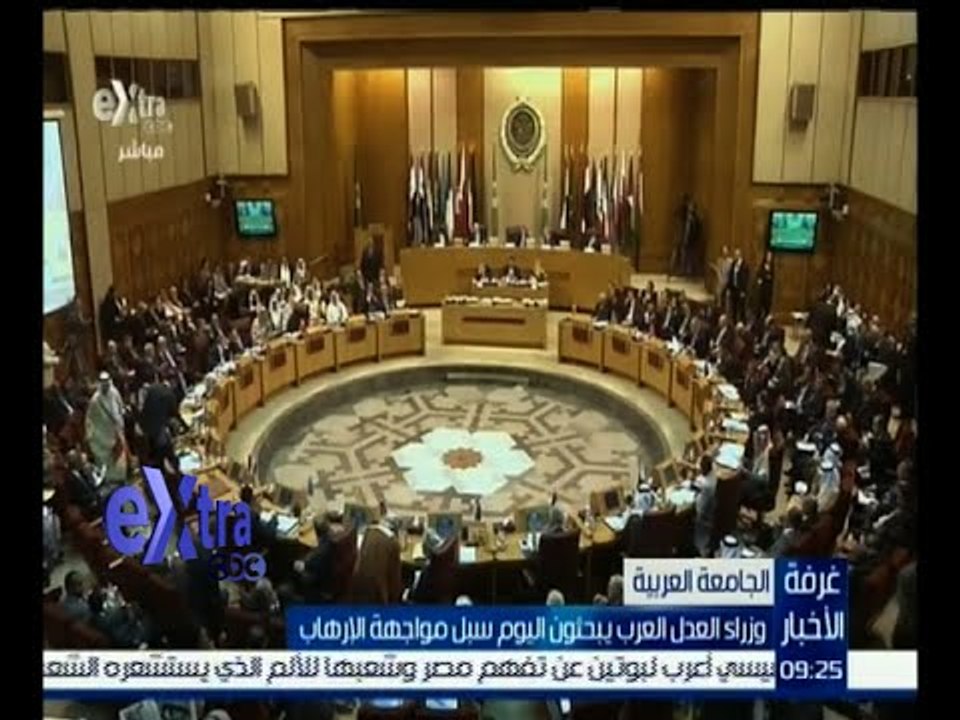#غرفة_الأخبار | وزراء العدل العرب يبحثون اليوم سبل مواجهة الإرهاب