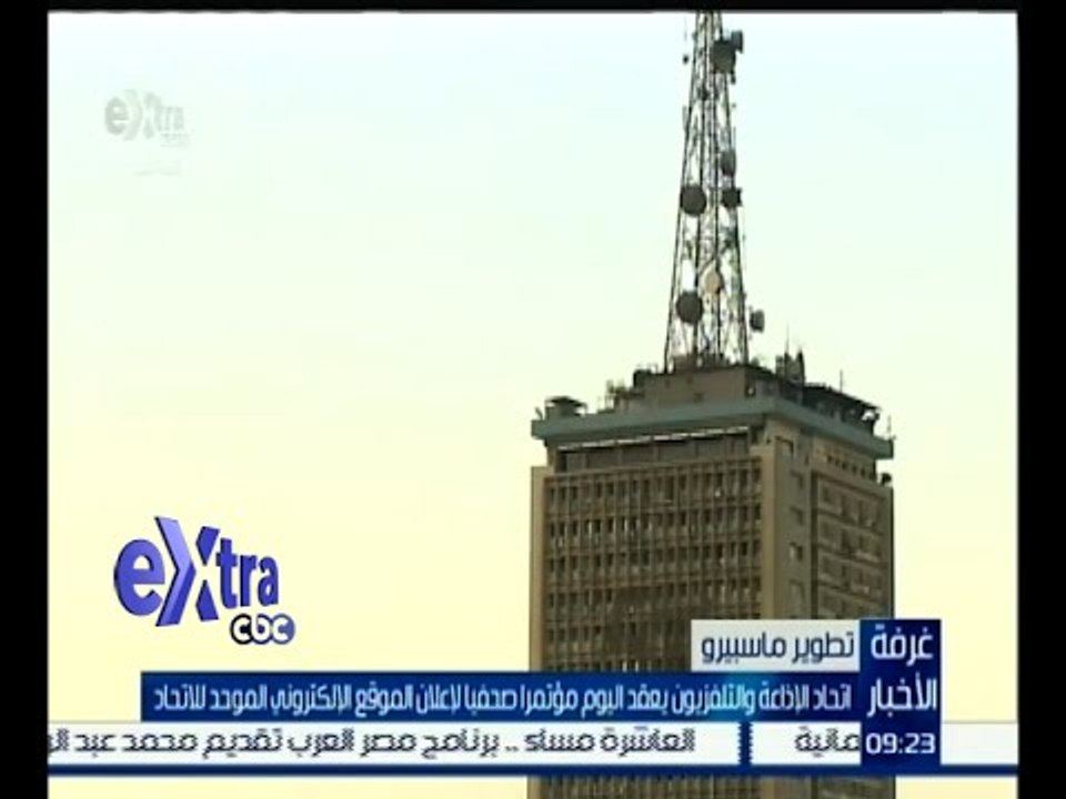 #غرفة_الأخبار | اتحاد الإذاعة والتليفزيون يعقد مؤتمراً لإعلان الموقع الإلكتروني الموحد للاتحاد