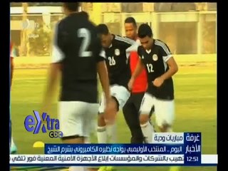 下载视频: #غرفة_الأخبار | المنتخب الأوليمبي يواجه نظيره الكاميروني ودياً بشرم الشيخ