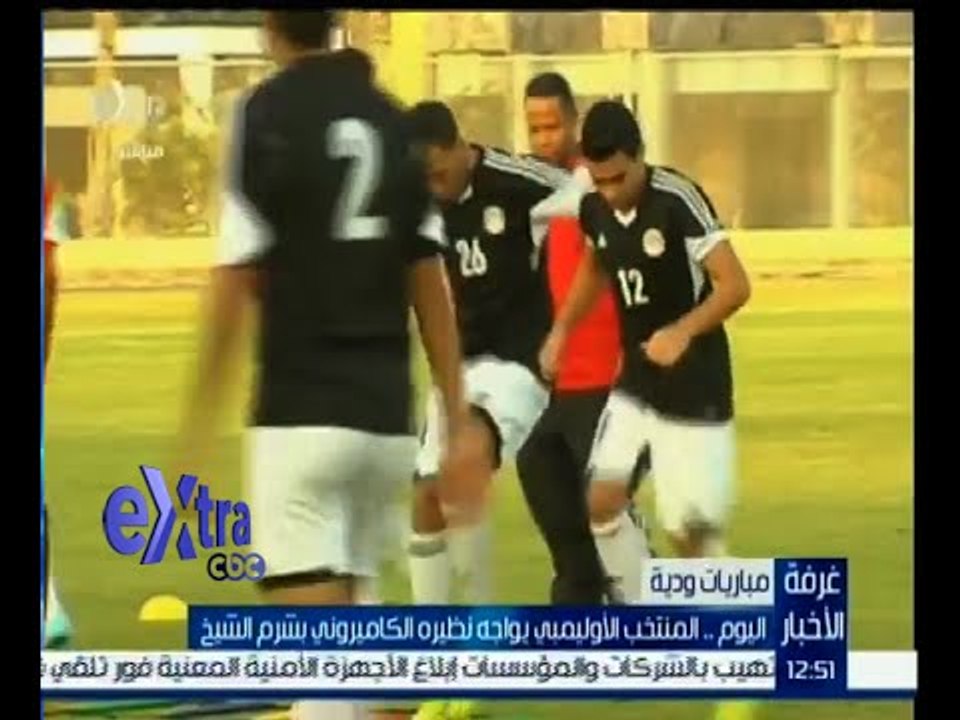 #غرفة_الأخبار | المنتخب الأوليمبي يواجه نظيره الكاميروني ودياً بشرم الشيخ