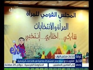 #غرفة_الأخبار | التلاوي تدعو نساء مصر للمشاركة بفاعلية في الانتخابات البرلمانية