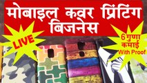 3D Mobile Cover Printing Business | How to Print Your Photo on Mobile Cover?