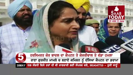 Harsinmrt kaur badal Big Statement Aour Captain,kejriwal,And KPS Gill