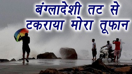 Mora Cyclone hits Bangladesh onshore, soon to arrive India | वनइंडिया हिंदी