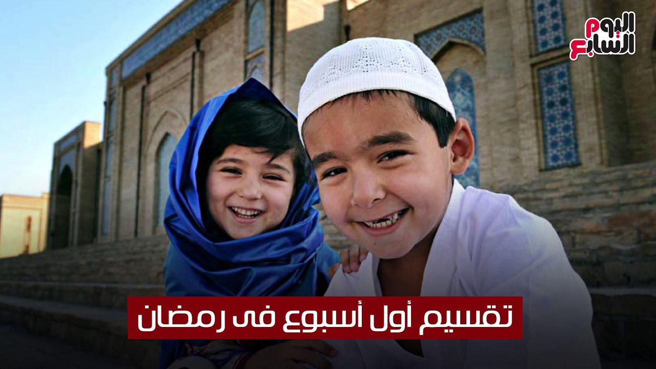 فيديو معلوماتى.. 5 نصائح تساعد طفلك فى سنة أولى صيام
