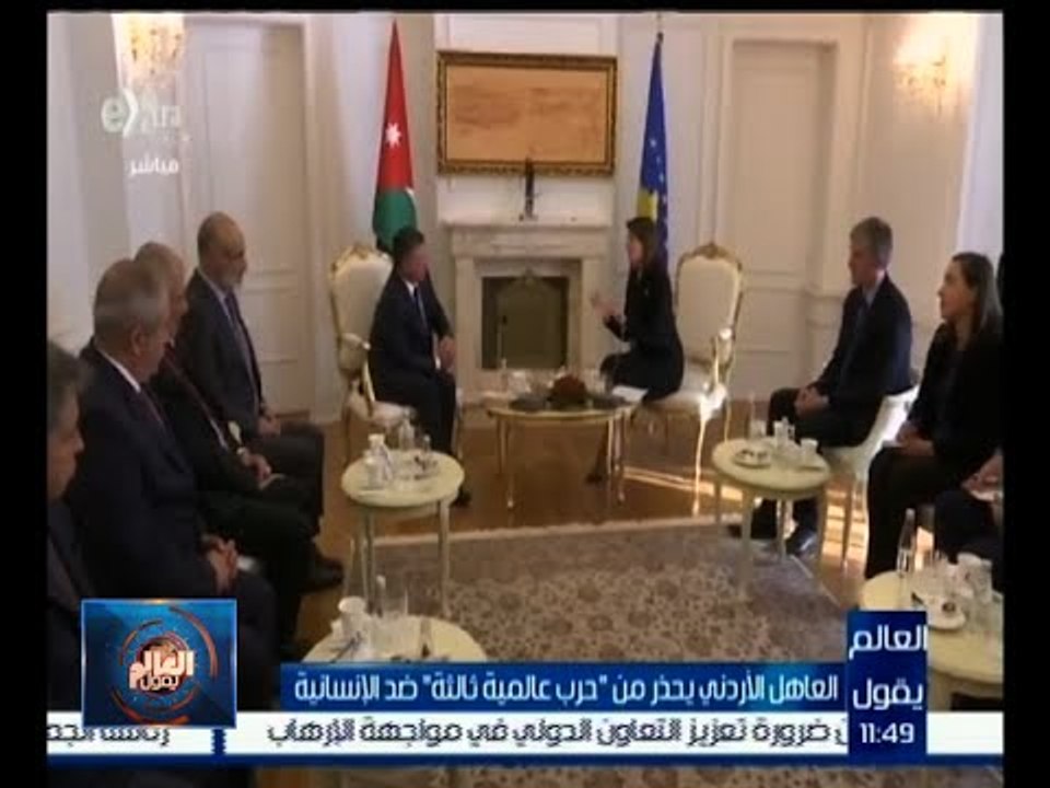 #العالم_يقول | العاهل الأردني يحذر من "حرب عالم...