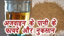 Ajwain water, अजवाइन के पानी के फायदे - नुकसान | Carom seeds water | Boldsky