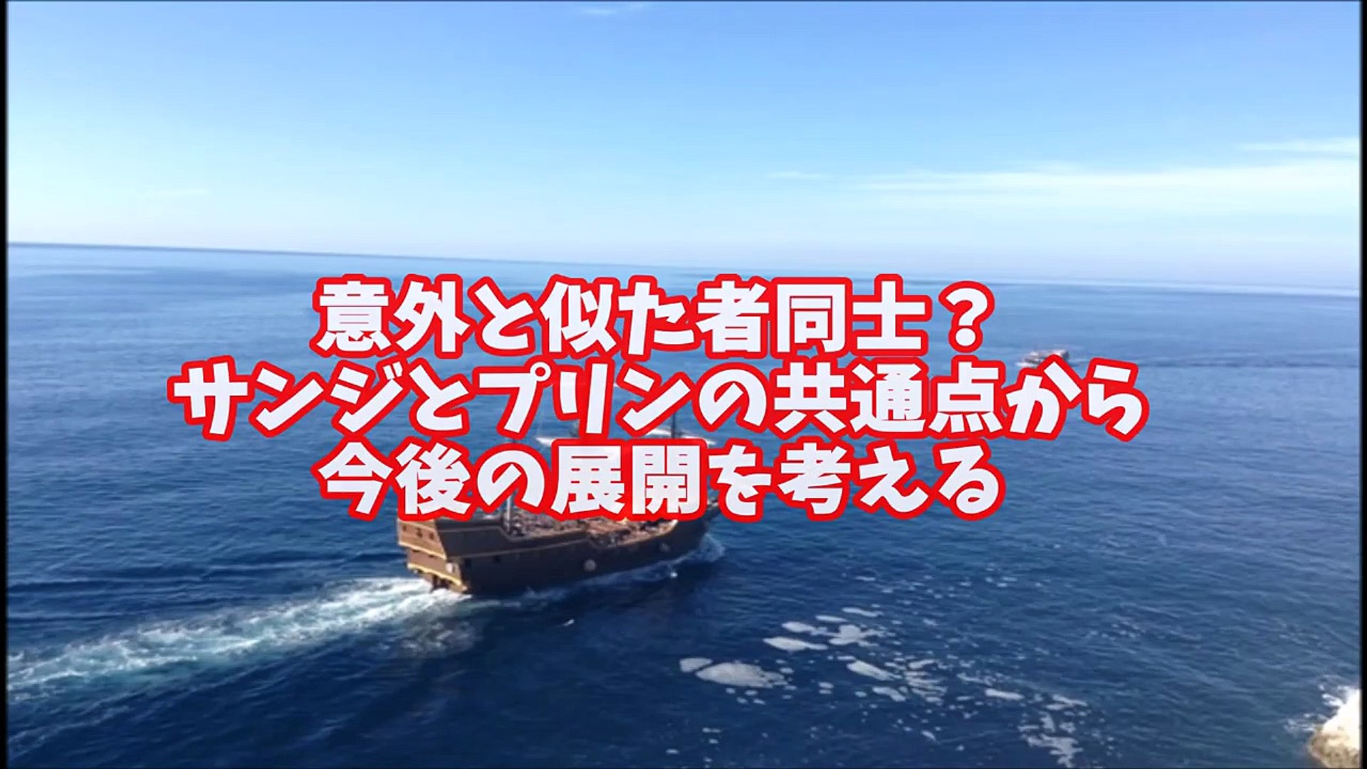 ワンピース展開予想 サンジとプリンの共通点か Video Dailymotion