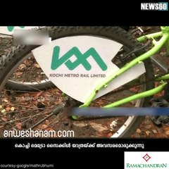 മെട്രോ യാത്രകഴിഞ്ഞൊരു സൈക്കിള്‍ സവാരി..... #News60  Subscribe to Anweshanam today: https://goo.gl/WKuN8s  Please Like o