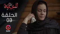 المسلسل الجزائري الخاوة - الحلقة 3 ElKhawa - Épisode 3