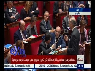 #غرفة_الأخبار | جلسة للبرلمان الفرنسي بشأن مناقشة إقرار قانون الطوارئ عقب هجمات باريس الإرهابية