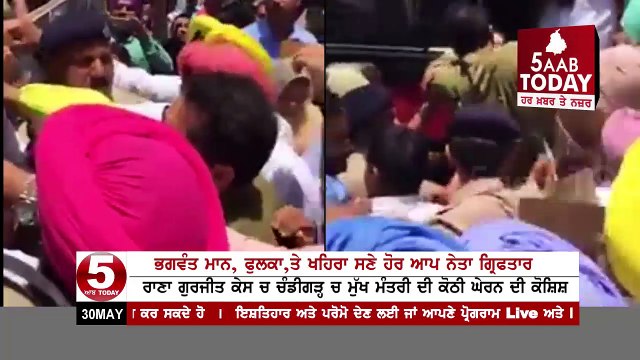 Bhagwant Maan,Fulka, khehra,and AAP Leaders Arrested By police During Protest against Rana Gurjit