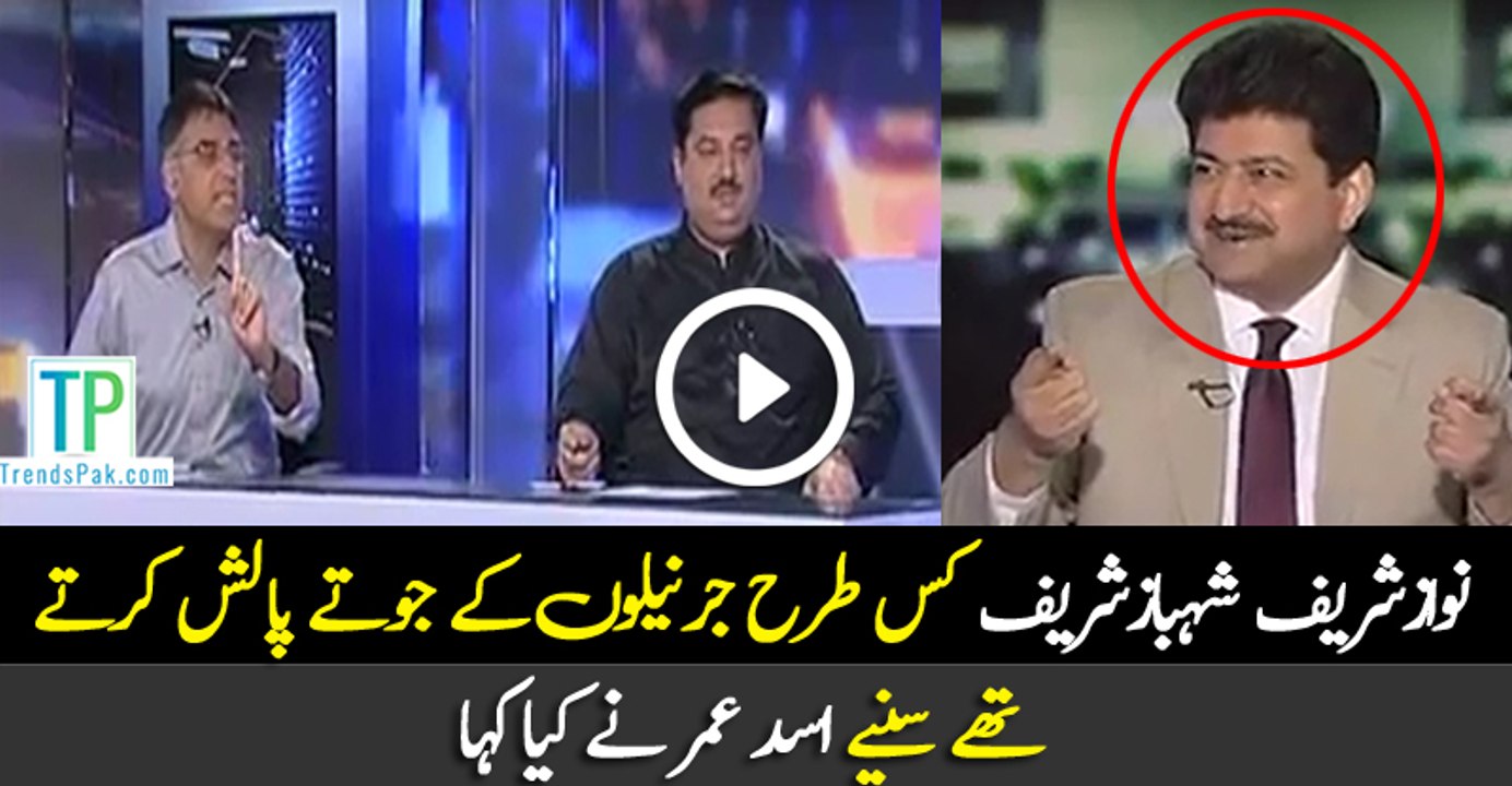 "Asad Umar explains how Nawaz shareef and shahbaz shareef grew in the laps of dictators.