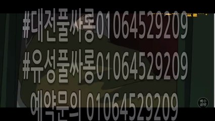 #대전풀사롱01064529209#유성풀싸롱01064529209#대전풀사롱#유성풀사롱