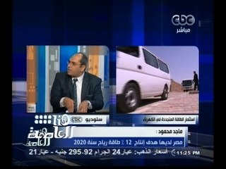 #هنا_العاصمة | يجب التشجيع على استخدم الطاقة الشمسية