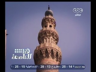 #هنا_العاصمة | الآثار الإسلامية بين إهمال المواطنين والدولة