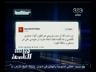#هنا_العاصمة | تغريدة علاء عبدالفتاح تثير جدلاً و #لميس الإعلام ليس شماعة أحد