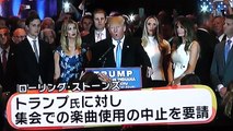 ローリング・ストーンズほかトランプ氏�