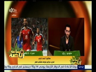 #ساعة_رياضة | مكالمة هاتفية مع كابتن أحمد ناجي مدرب حراس مرمى منتخب مصر