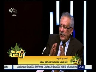 #ساعة_رياضة | أحمد عبد الحليم : تأخير منتخب تشاد ساعدنا على الفوز برباعية