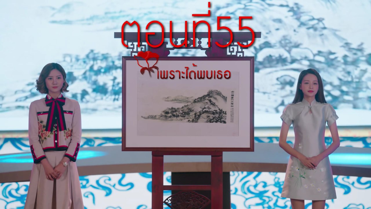 เพราะได้พบเธอ ตอนที่55