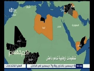 #لازم_نفهم | تحليل شامل لتنظيمات إرهابية تدعم داعش