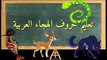 Apprendre l'arabe - Apprendre l'alphabet arabe - Apprendre la langue arabe aux petits enfants - حروف الهجاء العربية