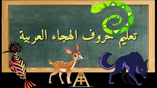 Apprendre l'arabe - Apprendre l'alphabet arabe - Apprendre la langue arabe aux petits enfants - حروف الهجاء العربية