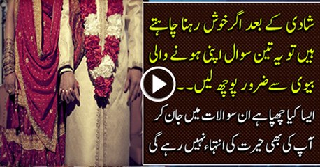 @##@@SHADI KE BAAD KHUSH RAHNA CHAHTY HAIN TO YE 3 SAWAL ZAROOR POCH LEIN