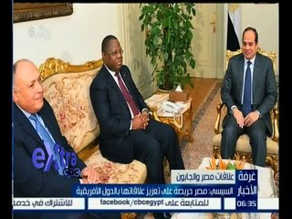 Скачать видео: #غرفة_الأخبار | ‎‎‎السيسي : مصر حريصة على تعزيز علاقاتها بالدول الإفريقية