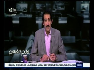 #لازم_نفهم | الحلقة الكاملة 17 نوفمبر 2015 | متابعة آخر تطورات حادث الطائرة الروسية