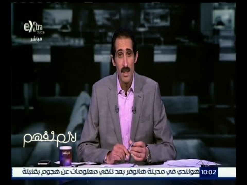 #لازم_نفهم | الحلقة الكاملة 17 نوفمبر 2015 | متابعة آخر تطورات حادث الطائرة الروسية