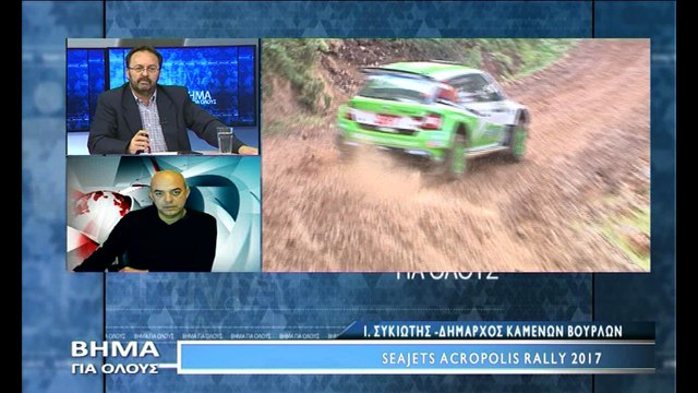 Τέρμα τα γκάζια για το Ράλι Ακρόπολις...Βήμα Για Όλους