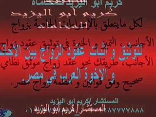 إجراءات و قوانين زواج العرب , و الأجانب , زواج الاجانب في مصر , كريم أبو اليزيد01287777888