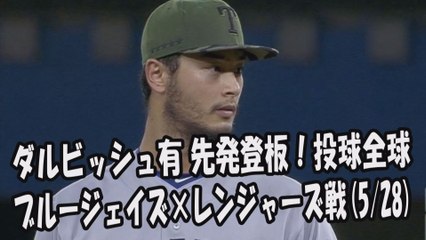 2017.5.28 ダルビッシュ有 先発登板！投球全球 ブルージェイズ vs レンジャーズ Texas Rangers Yu Darvish