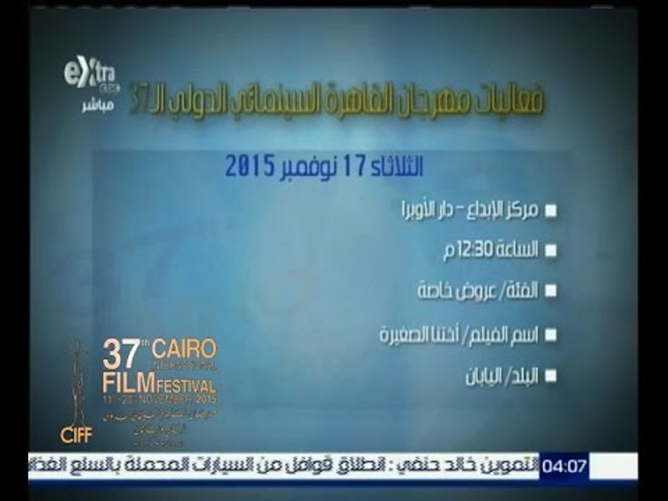 #مهرجان_القاهرة_السينمائي | تعرف على فعاليات مه...