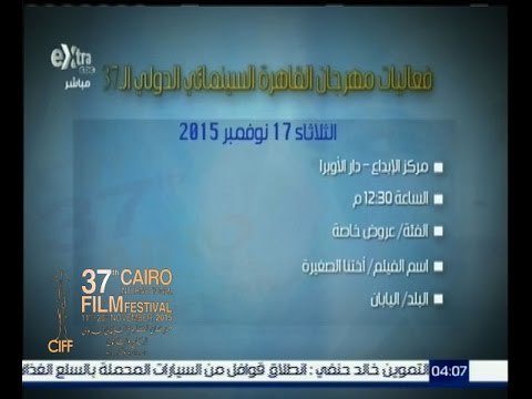 #مهرجان_القاهرة_السينمائي | تعرف على فعاليات مهرجان القاهرة السينمائي الدولي الــ 37