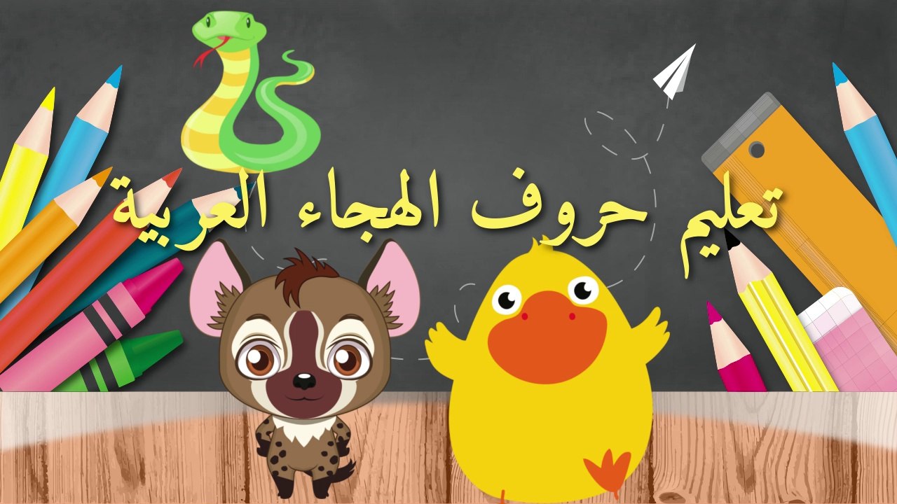 Apprendre l'arabe - Apprendre l'alphabet arabe - Apprendre la langue arabe aux petits enfants - حروف الهجاء العربية