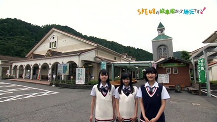 SKE48の岐阜県だって地元ですっ！ 2016年7月27日オンエア「お茶の町白川町で昔ながらのお茶の製法体験！」