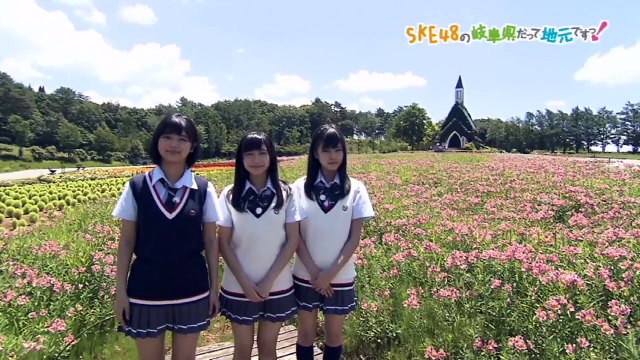 SKE48の岐阜県だって地元ですっ！ 2016年8月03日オンエア「高原の牧場で可愛い動物たちと触れ合おう♪」