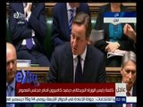 #غرفة_الأخبار | ‪‪عاجل…كلمة رئيس الوزراء البريطاني ديفيد كاميرون امام مجلس العموم‬