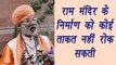 Sakshi Maharaj says no force on earth can stop Ram temple construction in Ayodhya| वनइंडिया हिंदी