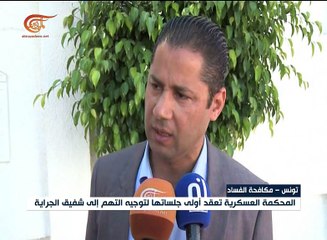 رجل الأعمال التونسي شفيق جراية يمثل أمام المحكمة